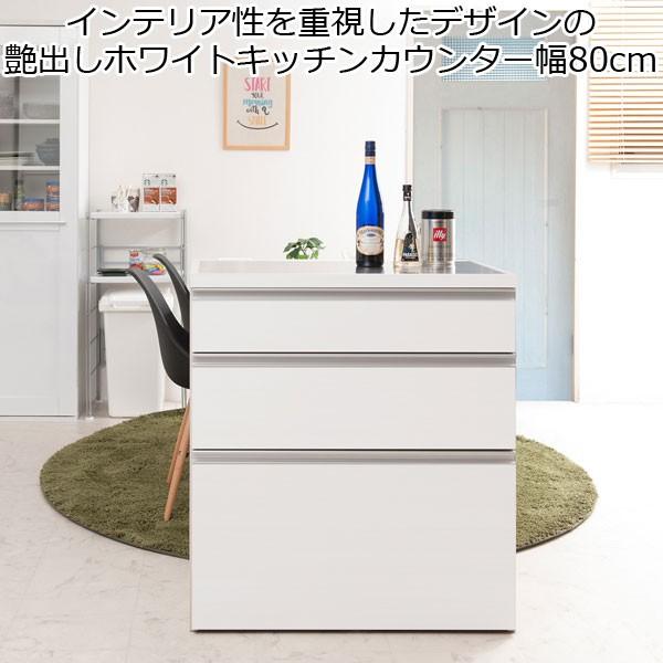 キッチンカウンター チェスト 3段 引き出し収納 艶出しホワイト 幅80