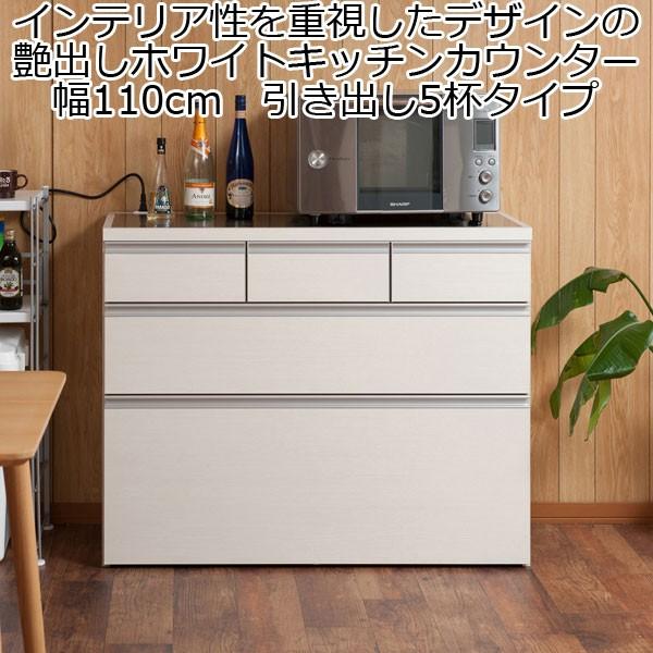 キッチンカウンター チェスト 3段 引き出し5杯 艶出しホワイト 幅110