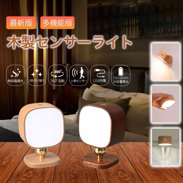 人感センサーライト 多機能 四角形 木製 USB充電式 LED 明るさ調整