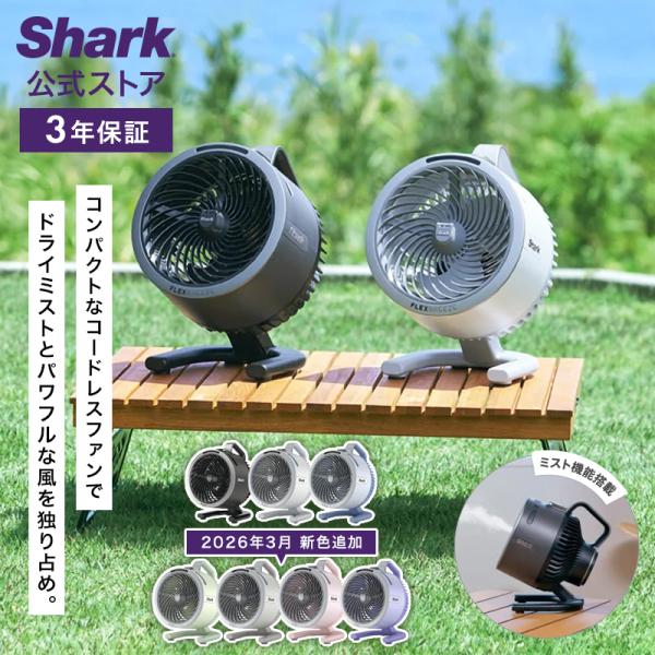 Shark シャーク FlexBreeze HydroGo コードレスサーキュレーターファン