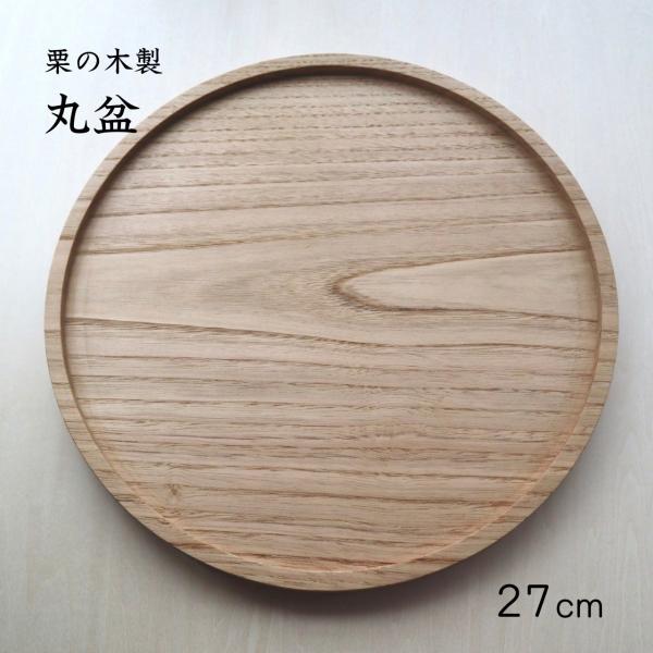 丸盆 木製 トレイ 27cm おぼん 天然無垢 栗の木 おしゃれ 来客用 円形