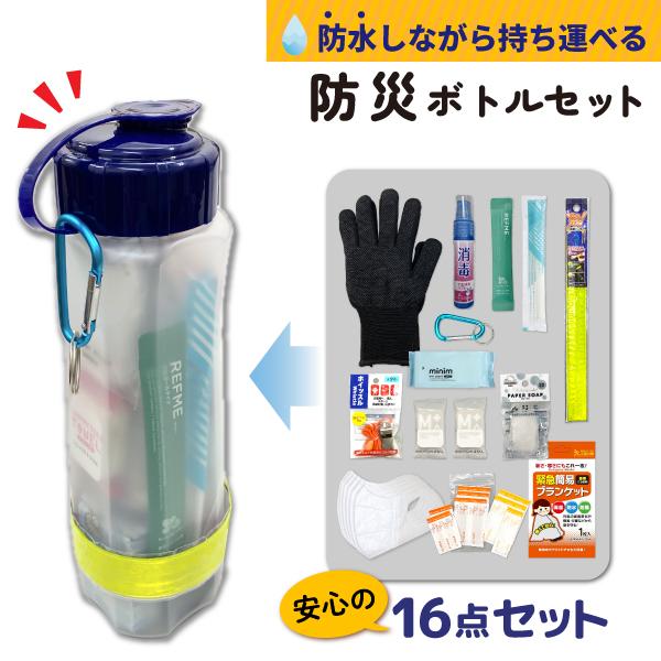 リュックに入れるだけ 防災ボトル セット 1個 軍手 絆創膏 ホイッスル