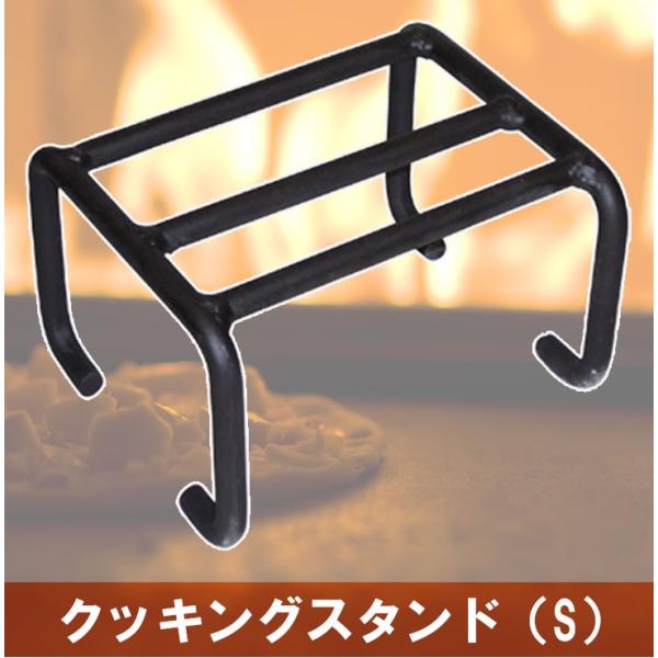 クッキングスタンド（S） 薪ストーブ 五徳 スタンド 料理 ピザ : 家族