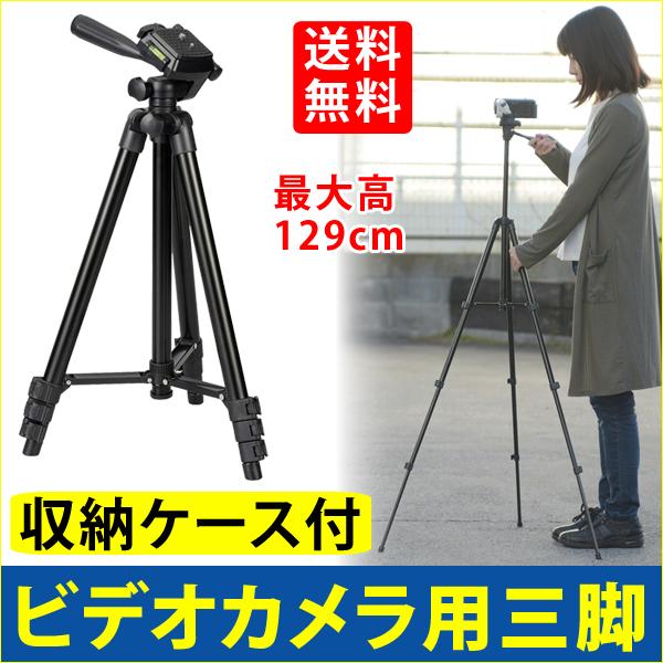 三脚 ビデオカメラ 129cm コンパクト 軽量 一眼レフ 発表会 お遊戯会