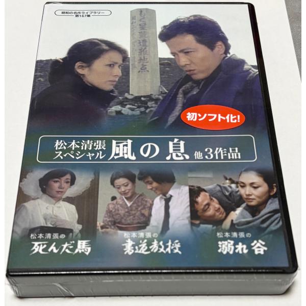 松本清張スペシャル 「風の息」他3作品 : SHINSOストア2 - 通販