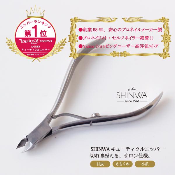 キューティクルニッパー ステンレス製 シングル SHINWA 保護キャップ