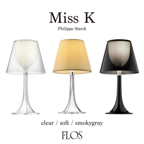 FLOS フロス Miss K ミスK Philippe Starck フィリップ・スタルク