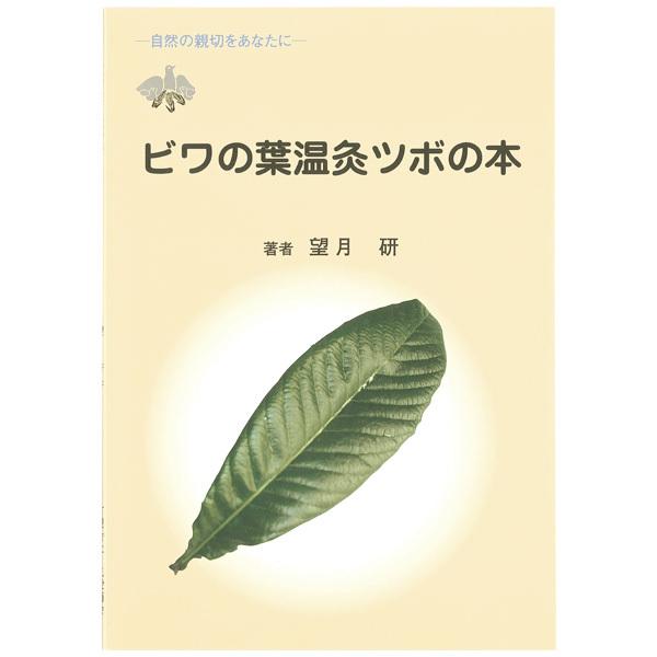 ビワの葉温灸ツボの本（1冊）（望月 研） 三栄商会 : PURE・HEART 自然
