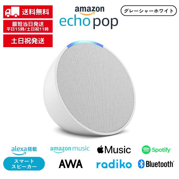 amazon（アマゾン） Echo pop エコーポップ グレーシャーホワイト
