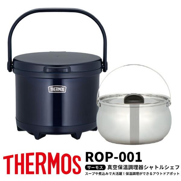 THERMOS（サーモス） 保温調理鍋 真空保温調理器シャトルシェフ ROP
