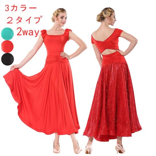 2WAY 社交ダンス 衣装 モダンドレス ラテンドレス 赤 緑 黄 ラテン