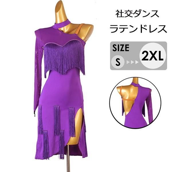 社交ダンス ラテンドレス ラテンダンス衣装 ワンピース 紫 フリンジ