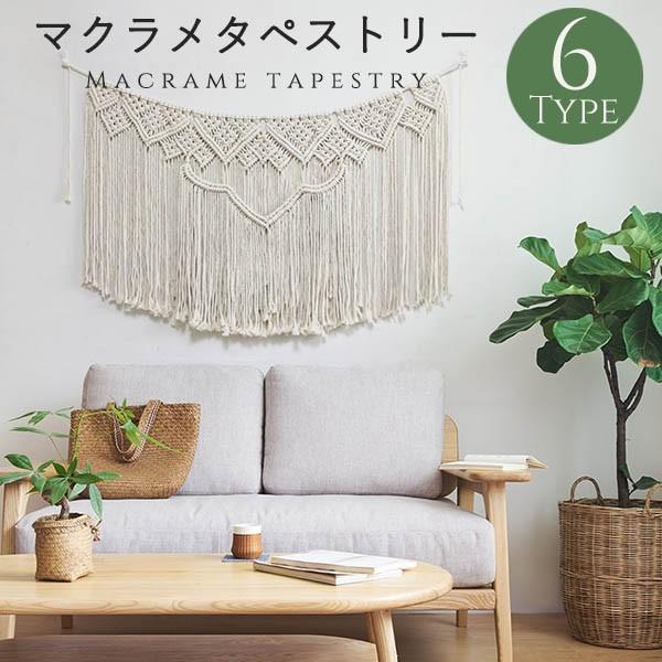 タペストリー 北欧壁飾りおしゃれ棒なし手作り編み マクラメ