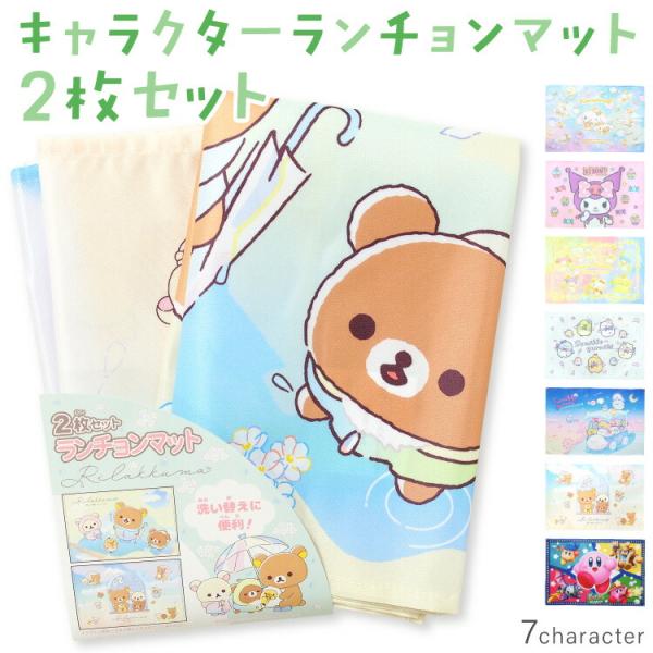 sanrio（サンリオ） ランチョンマット ランチクロス 給食 2枚セット