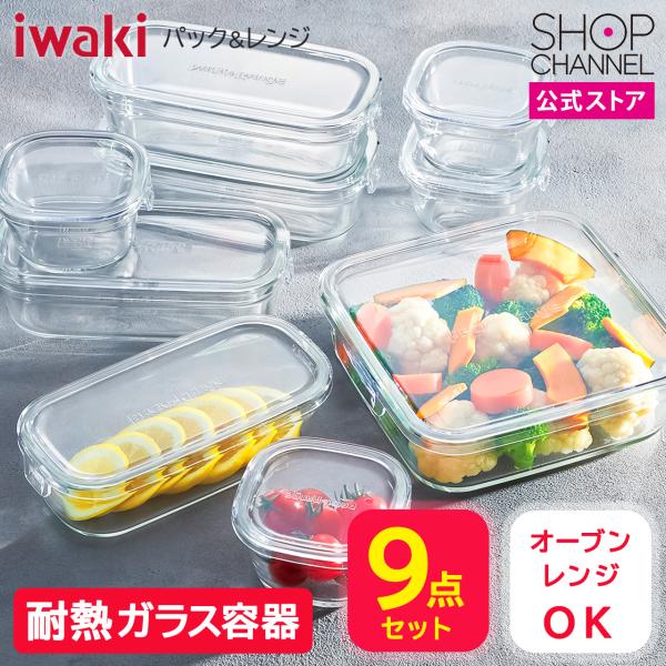 iwaki（イワキ） 正規品 ガラス 保存容器 耐熱ガラス製 パック＆レンジ