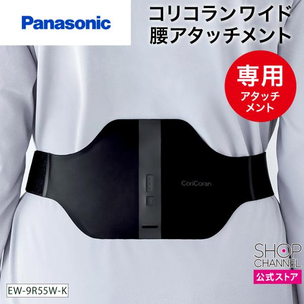 コリコラン Panasonic 高周波治療器 コリコランワイド 腰