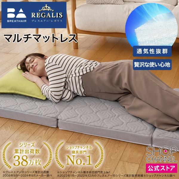 ブレスエアーレガリス マルチマットレス 通気性抜群 贅沢な厚みと弾力