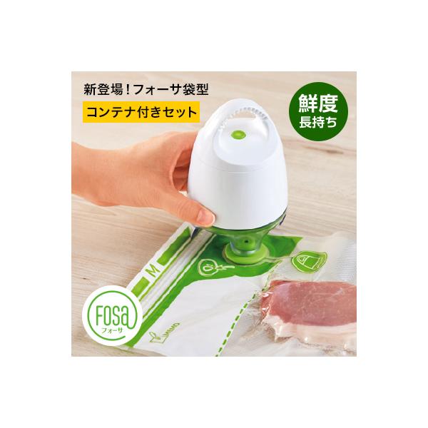 ショップジャパン（Shop Japan） 公式 返品保証付 フォーサ 真空保存袋