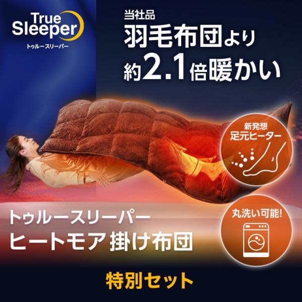 トゥルースリーパー（True Sleeper） ヒートモア掛け布団 特別セット