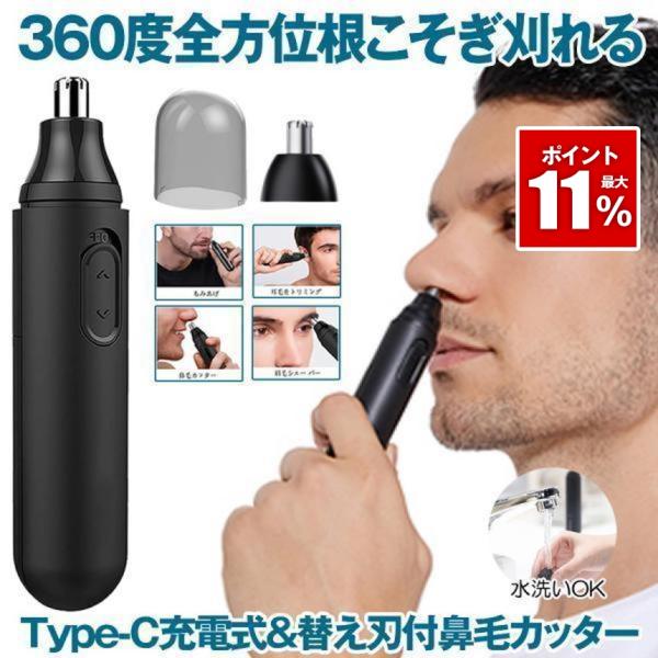 鼻毛カッター 充電式 TYPE-C 電動 男性用 男性 女性 女性用 メンズ