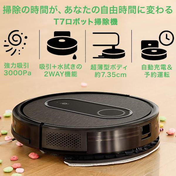 ロボット掃除機 自動掃除機 ロボット T7 吸引力3000Pa 水拭き同時 静音