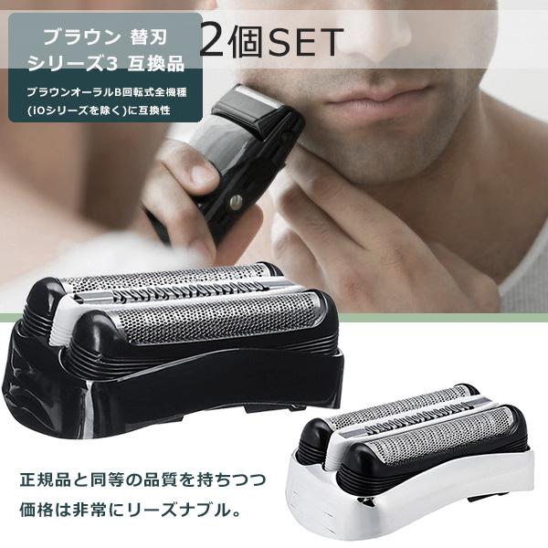 ブラウン 替刃 シリーズ3 2個セット 互換品 32B 32S BRAUN 網刃 替え刃