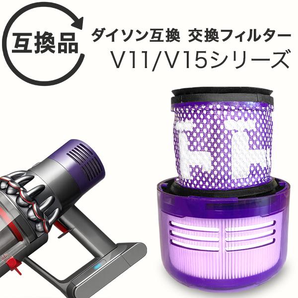 Dyson ダイソン 掃除機フィルター V11 SV14 SV15 SV22 V15 シリーズ