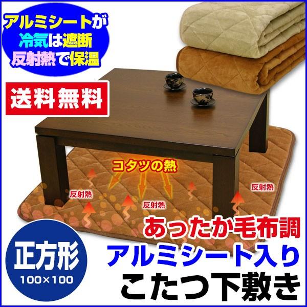 こたつ下敷き こたつペット 正方形 100×100cm アルミシート あったか