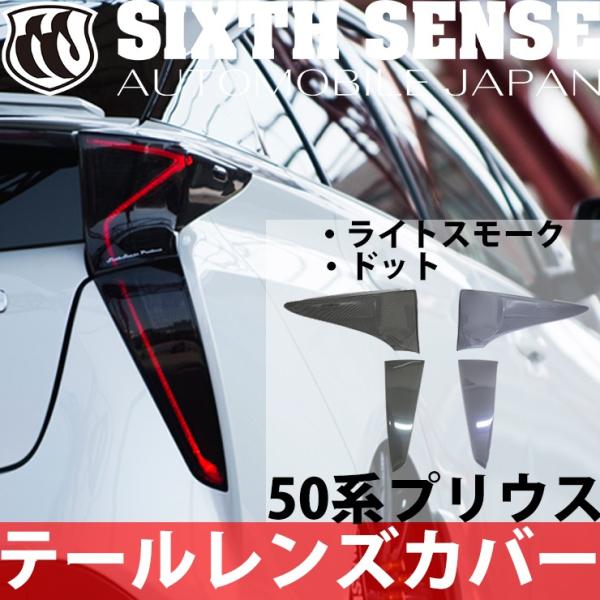 50プリウス前期用テールレンズカバー ライトスモーク（ノーマル） 4P