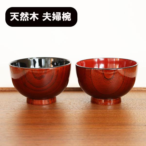 夫婦椀 セット 木地呂 ペア 木製 漆塗り 朱 黒 天然木 汁椀 お椀 お碗