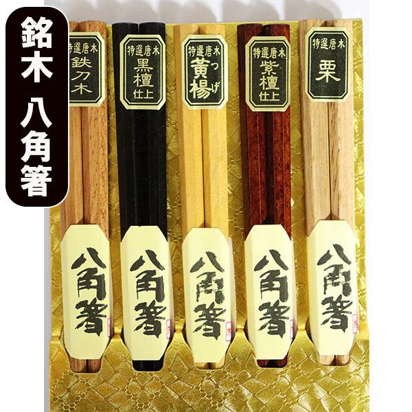 箸 5膳セット 八角 8角 木製 お箸 おはし 箸セット お箸セット セット