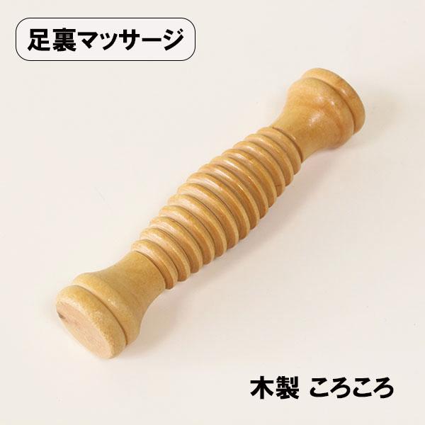 木製 足つぼ 足ツボ ころころ 棒 足裏マッサージ 健康グッズ