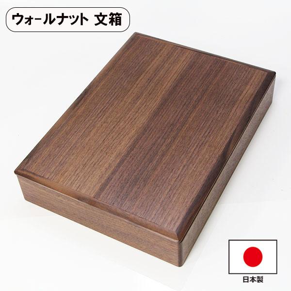 文箱 漆器 文庫 ウォールナット ウォルナット 木製 日本製 収納箱 A4