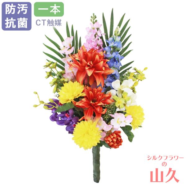 造花 仏花 ダリアとモカラの花束 一本(一束) 菊 CT触媒 シルクフラワー