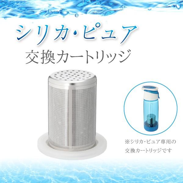 シリカピュア 交換カートリッジ 1個 送料無料 シリカ水 浄水器