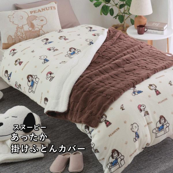 西川（nishikawa） スヌーピー あったか掛け布団カバー シングル