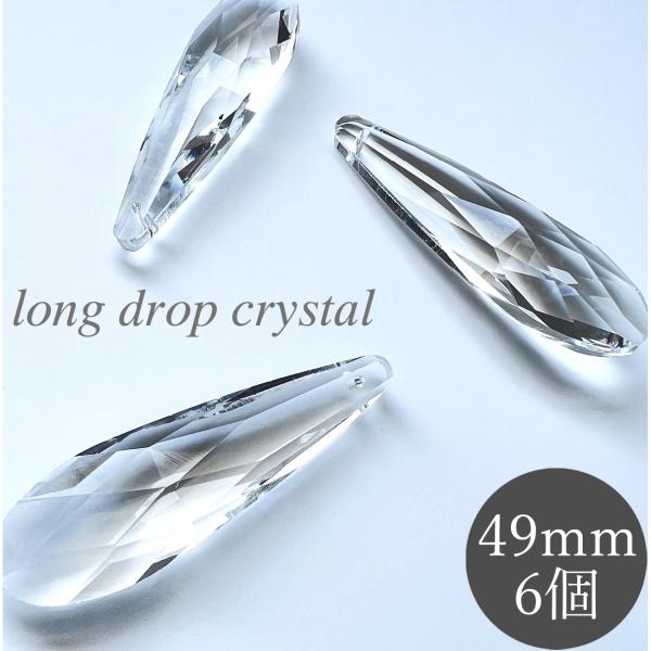 ロングドロップ 49mm 透明 6個 クリスタルガラス シャンデリア パーツ