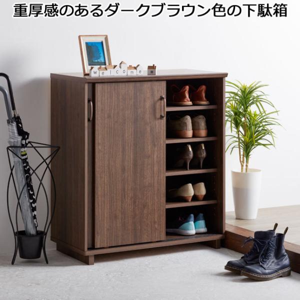 下駄箱 シューズボックス 木目調 ダークブラウン 木製 幅79 高さ89
