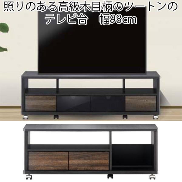 テレビ台 ローボード キャスター付き 木製 収納 幅98cm ツートン