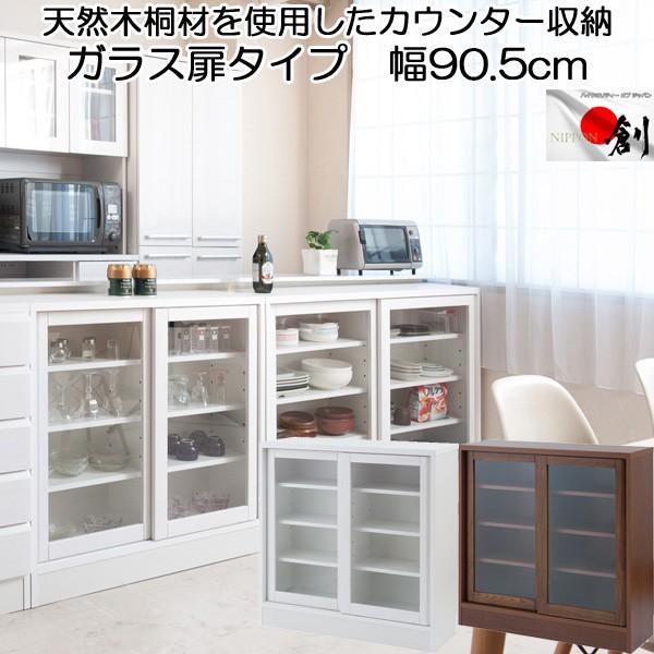 カウンター下収納 引き戸 ガラス扉 幅90 シンプルデザイン リビング