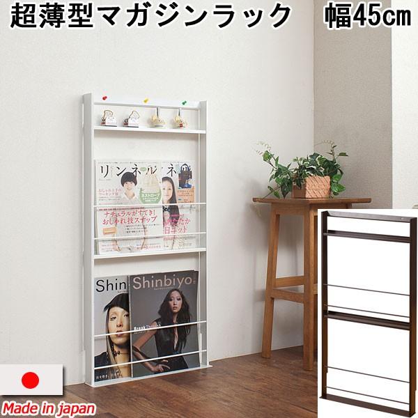 薄型マガジンラック スリム 壁面 幅45cm 軽量 ディスプレイ 日本製