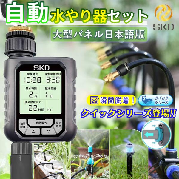 自動水やり機 スターターキット クイックシリーズ 日本語表示 散水