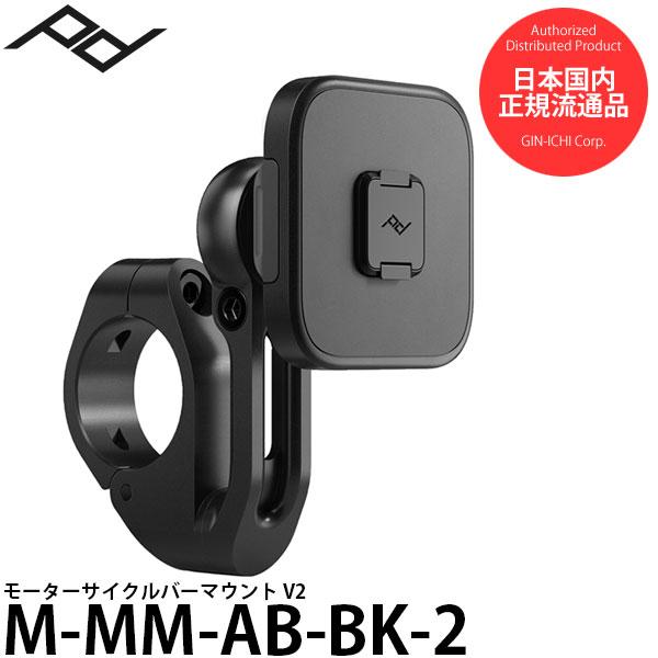 ピークデザイン M-MM-AB-BK-2 モーターサイクルバーマウント V2 【送料