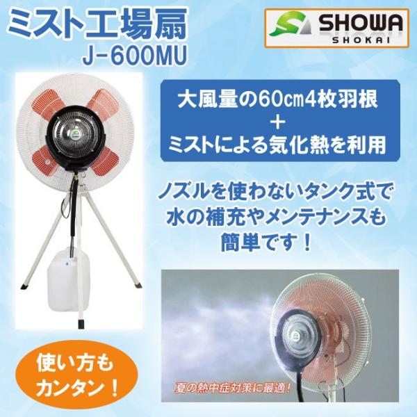 ミスト工場扇 J-600MU 60センチ 大型4枚羽根 工業用扇風機 昭和商会