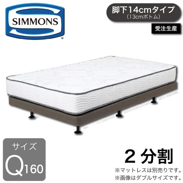 SIMMONS（シモンズ） 2分割クイーン160ベッドフレーム ボックス
