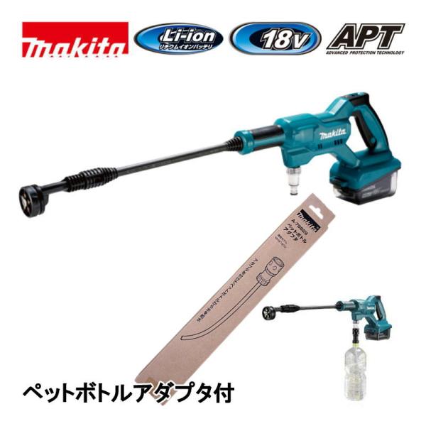 マキタ（makita） MHW180DZ 充電式洗浄機 本体＋ペットボトルアダプタ