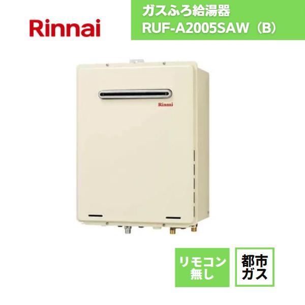 リンナイ（Rinnai） 給湯器 RUF-A2005SAW(B) 都市ガス リモコンなし