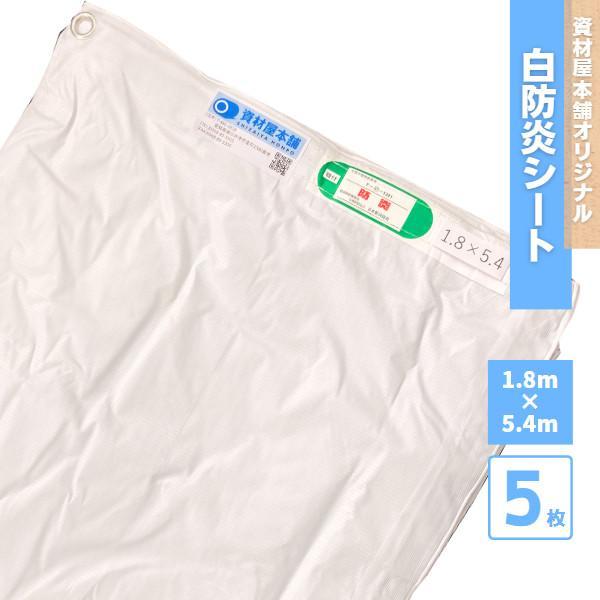 白防炎シート 1.8m×5.4m 防炎ラベル付き 5枚 / 防風 防風シート 白防炎