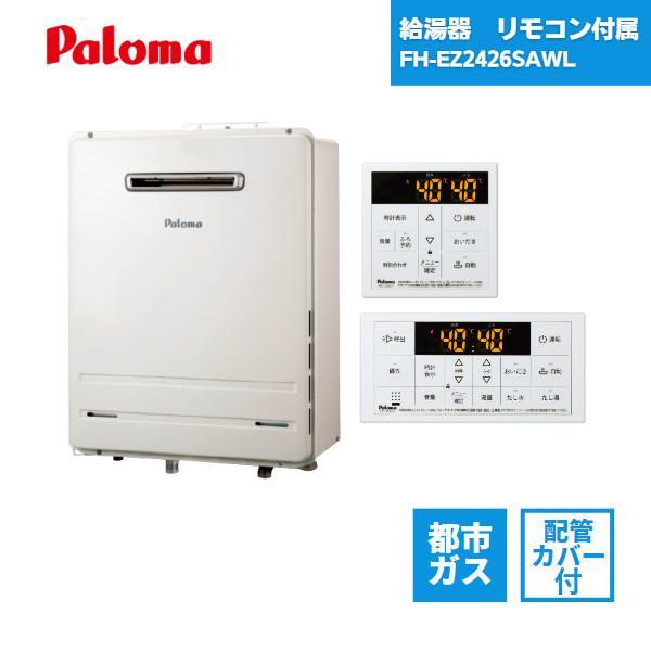 パロマ（Paloma） 給湯器 FH-EZ2426SAWL 都市ガス リモコン付き 配管