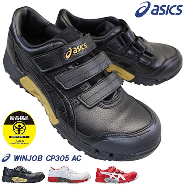 ウィンジョブ アシックス 安全靴 CP305 AC メンズ ブラック ホワイト